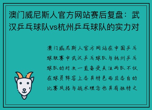 澳门威尼斯人官方网站赛后复盘：武汉乒乓球队vs杭州乒乓球队的实力对决