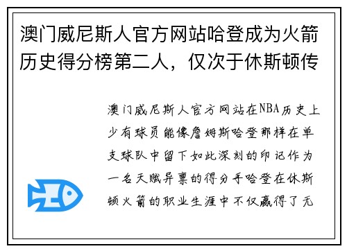 澳门威尼斯人官方网站哈登成为火箭历史得分榜第二人，仅次于休斯顿传奇巨星