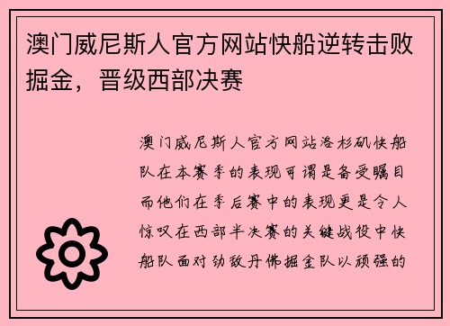 澳门威尼斯人官方网站快船逆转击败掘金，晋级西部决赛