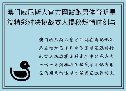 澳门威尼斯人官方网站跑男体育明星篇精彩对决挑战赛大揭秘燃情时刻与队友情谊的终极碰撞