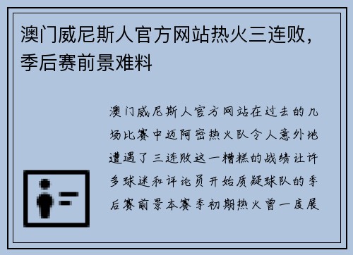 澳门威尼斯人官方网站热火三连败，季后赛前景难料
