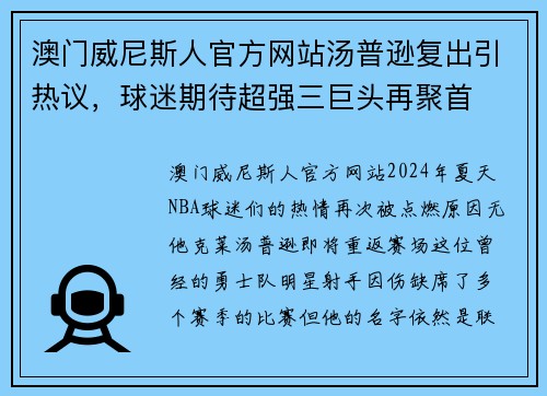 澳门威尼斯人官方网站汤普逊复出引热议，球迷期待超强三巨头再聚首