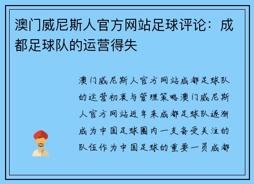 澳门威尼斯人官方网站足球评论：成都足球队的运营得失