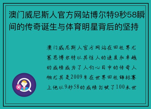 澳门威尼斯人官方网站博尔特9秒58瞬间的传奇诞生与体育明星背后的坚持与努力