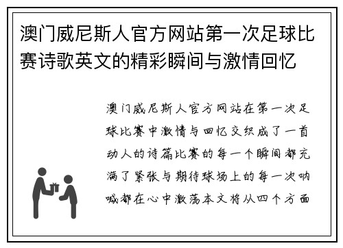 澳门威尼斯人官方网站第一次足球比赛诗歌英文的精彩瞬间与激情回忆