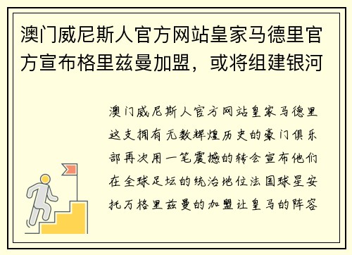 澳门威尼斯人官方网站皇家马德里官方宣布格里兹曼加盟，或将组建银河战舰阵容
