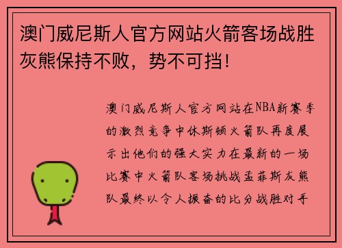 澳门威尼斯人官方网站火箭客场战胜灰熊保持不败，势不可挡！