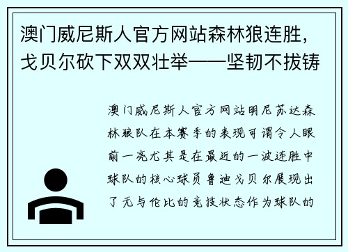 澳门威尼斯人官方网站森林狼连胜，戈贝尔砍下双双壮举——坚韧不拔铸就辉煌