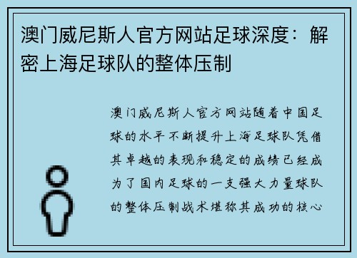 澳门威尼斯人官方网站足球深度：解密上海足球队的整体压制