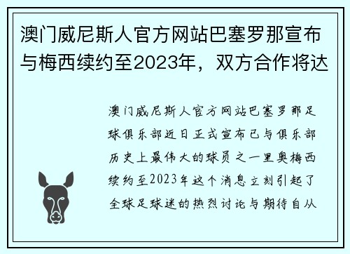 澳门威尼斯人官方网站巴塞罗那宣布与梅西续约至2023年，双方合作将达20载