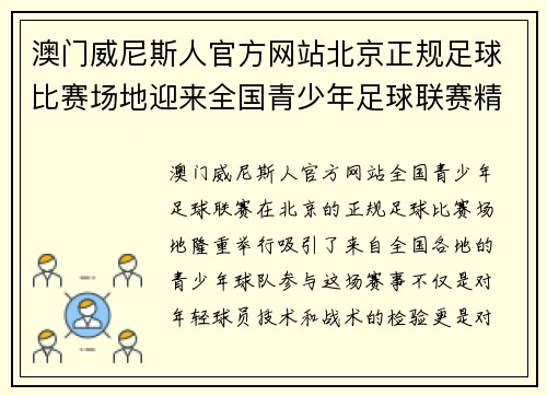 澳门威尼斯人官方网站北京正规足球比赛场地迎来全国青少年足球联赛精彩对决