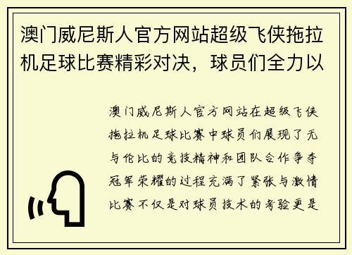 澳门威尼斯人官方网站超级飞侠拖拉机足球比赛精彩对决，球员们全力以赴争夺冠军荣耀