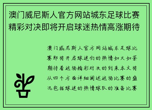澳门威尼斯人官方网站城东足球比赛精彩对决即将开启球迷热情高涨期待精彩瞬间