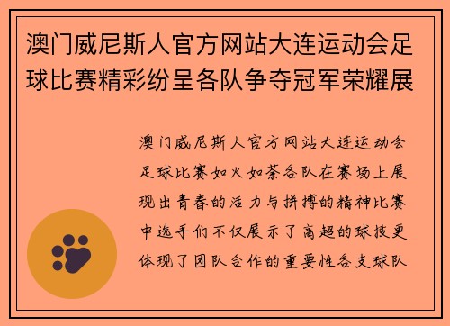 澳门威尼斯人官方网站大连运动会足球比赛精彩纷呈各队争夺冠军荣耀展现青春风采