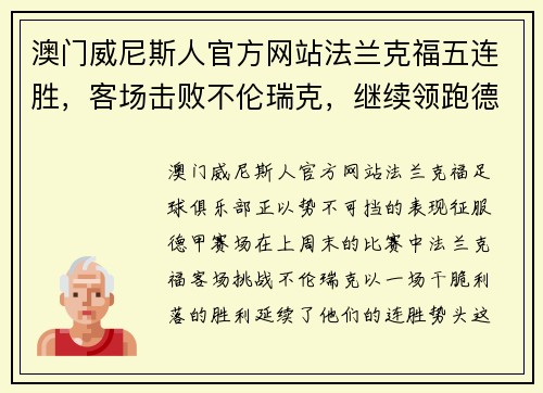 澳门威尼斯人官方网站法兰克福五连胜，客场击败不伦瑞克，继续领跑德甲积分榜