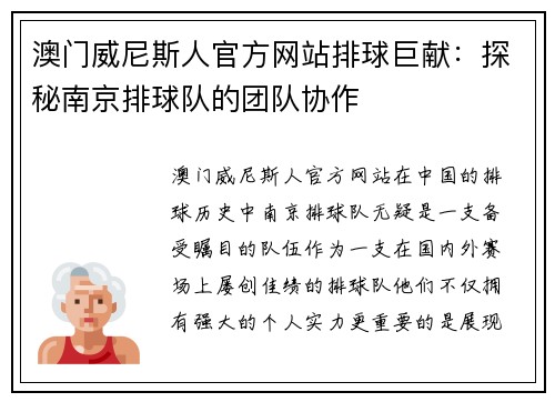 澳门威尼斯人官方网站排球巨献：探秘南京排球队的团队协作