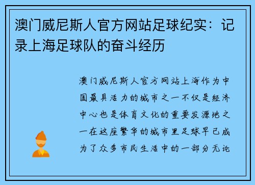 澳门威尼斯人官方网站足球纪实：记录上海足球队的奋斗经历