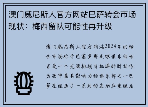 澳门威尼斯人官方网站巴萨转会市场现状：梅西留队可能性再升级