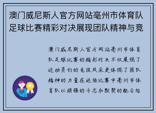 澳门威尼斯人官方网站亳州市体育队足球比赛精彩对决展现团队精神与竞技风采