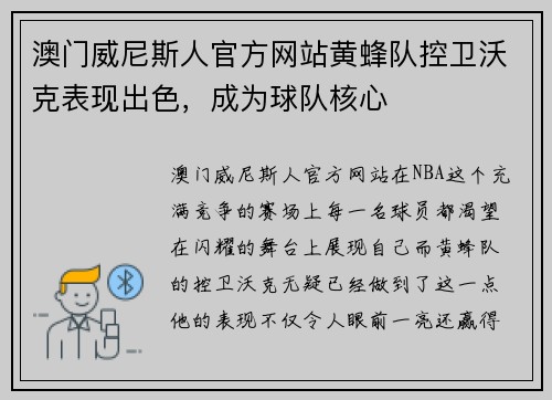 澳门威尼斯人官方网站黄蜂队控卫沃克表现出色，成为球队核心