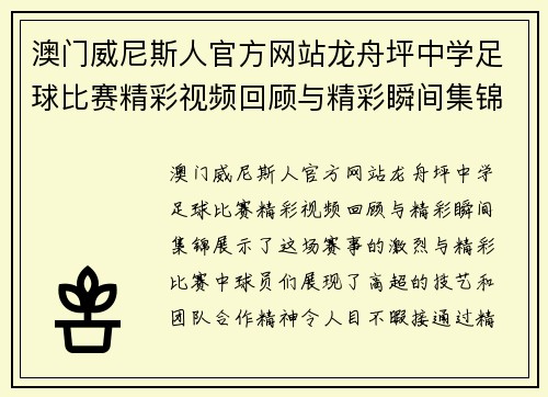 澳门威尼斯人官方网站龙舟坪中学足球比赛精彩视频回顾与精彩瞬间集锦