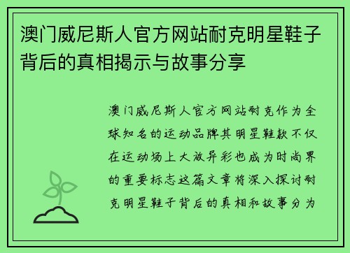 澳门威尼斯人官方网站耐克明星鞋子背后的真相揭示与故事分享