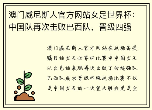 澳门威尼斯人官方网站女足世界杯：中国队再次击败巴西队，晋级四强