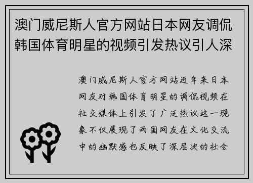 澳门威尼斯人官方网站日本网友调侃韩国体育明星的视频引发热议引人深思的现象探讨
