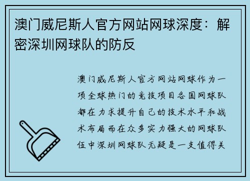 澳门威尼斯人官方网站网球深度：解密深圳网球队的防反