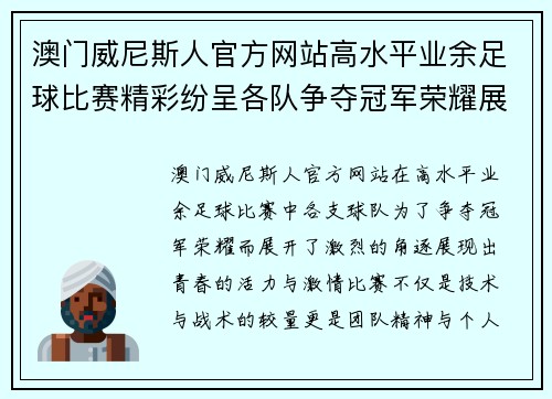 澳门威尼斯人官方网站高水平业余足球比赛精彩纷呈各队争夺冠军荣耀展现青春风采