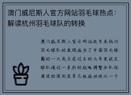 澳门威尼斯人官方网站羽毛球热点：解读杭州羽毛球队的转换
