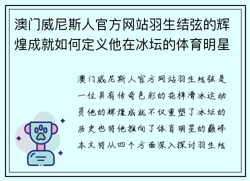 澳门威尼斯人官方网站羽生结弦的辉煌成就如何定义他在冰坛的体育明星地位