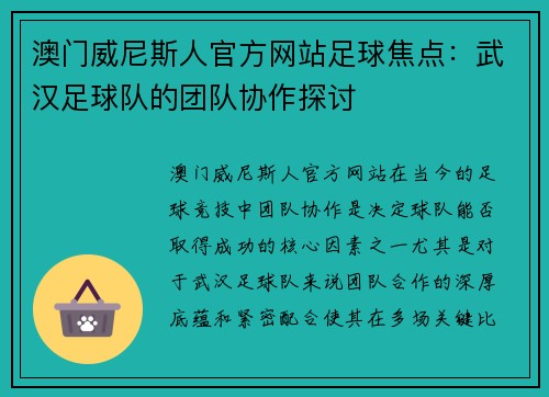 澳门威尼斯人官方网站足球焦点：武汉足球队的团队协作探讨