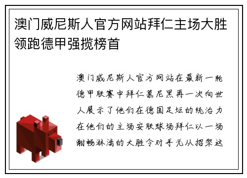 澳门威尼斯人官方网站拜仁主场大胜领跑德甲强揽榜首