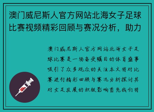 澳门威尼斯人官方网站北海女子足球比赛视频精彩回顾与赛况分析，助力女足发展