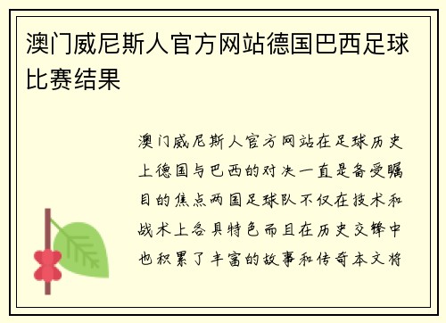 澳门威尼斯人官方网站德国巴西足球比赛结果