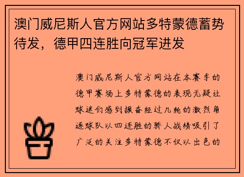澳门威尼斯人官方网站多特蒙德蓄势待发，德甲四连胜向冠军进发