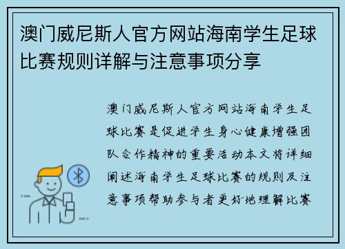 澳门威尼斯人官方网站海南学生足球比赛规则详解与注意事项分享