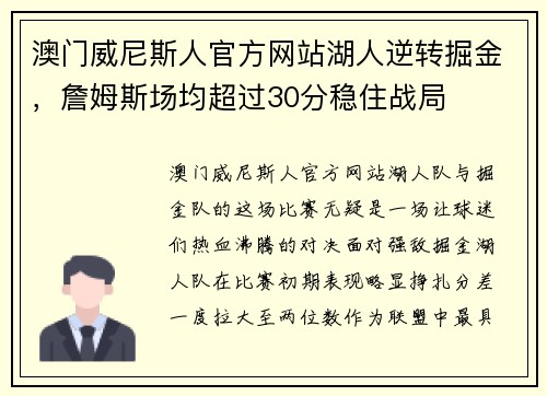 澳门威尼斯人官方网站湖人逆转掘金，詹姆斯场均超过30分稳住战局