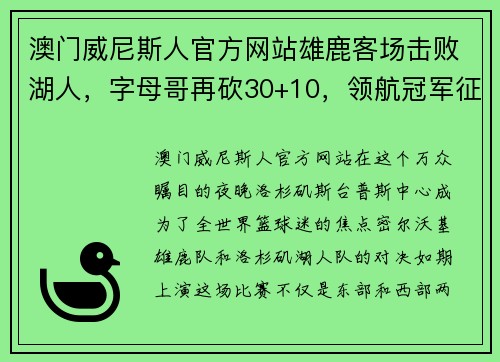 澳门威尼斯人官方网站雄鹿客场击败湖人，字母哥再砍30+10，领航冠军征途