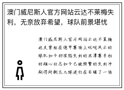 澳门威尼斯人官方网站云达不莱梅失利，无奈放弃希望，球队前景堪忧