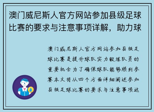 澳门威尼斯人官方网站参加县级足球比赛的要求与注意事项详解，助力球队顺利参赛