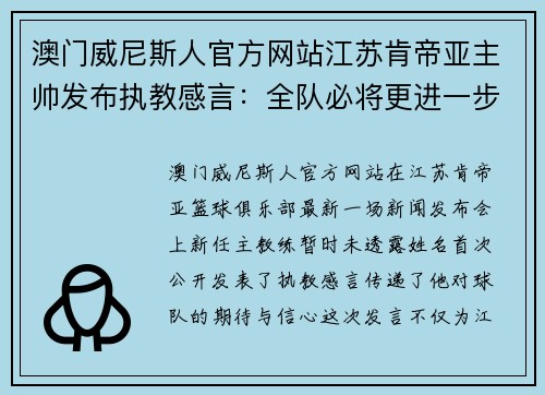 澳门威尼斯人官方网站江苏肯帝亚主帅发布执教感言：全队必将更进一步