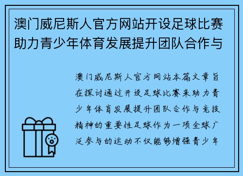 澳门威尼斯人官方网站开设足球比赛助力青少年体育发展提升团队合作与竞技精神