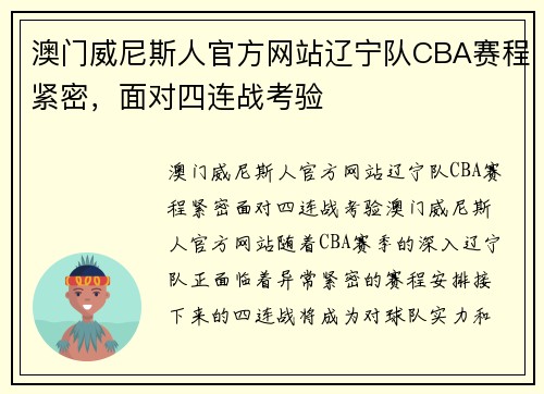 澳门威尼斯人官方网站辽宁队CBA赛程紧密，面对四连战考验