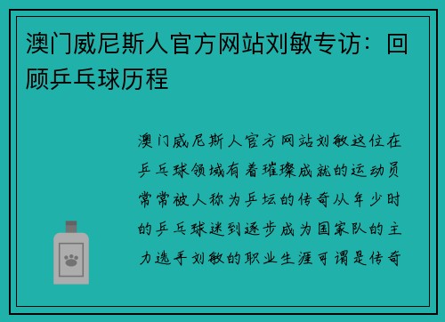 澳门威尼斯人官方网站刘敏专访：回顾乒乓球历程