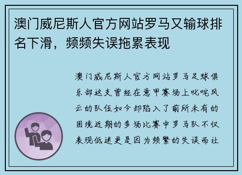 澳门威尼斯人官方网站罗马又输球排名下滑，频频失误拖累表现