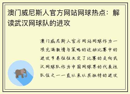 澳门威尼斯人官方网站网球热点：解读武汉网球队的进攻