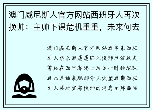澳门威尼斯人官方网站西班牙人再次换帅：主帅下课危机重重，未来何去何从？