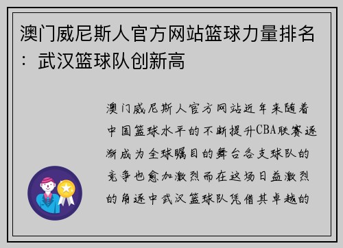 澳门威尼斯人官方网站篮球力量排名：武汉篮球队创新高